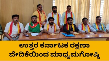 ರಾಣೇಬೆನ್ನೂರು: ಉತ್ತರ ಕರ್ನಾಟಕ ರಕ್ಷಣಾ ವೇದಿಕೆಯಿಂದ ಮಾಧ್ಯಮಗೋಷ್ಠಿ