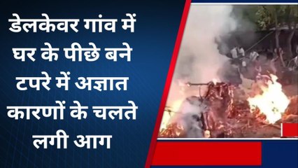 अशोकनगर: घर के पास भूसे के टपरे में लगी भीषण आग,गाय का बछड़ा बुरी तरह झुलसा