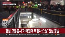경찰·교통공사 '이태원역 무정차 요청' 진실공방