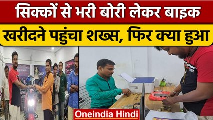 Assam में युवक ने 50 हजार रुपए के coins देकर खरीदी bike | वनइंडिया हिंदी |*News