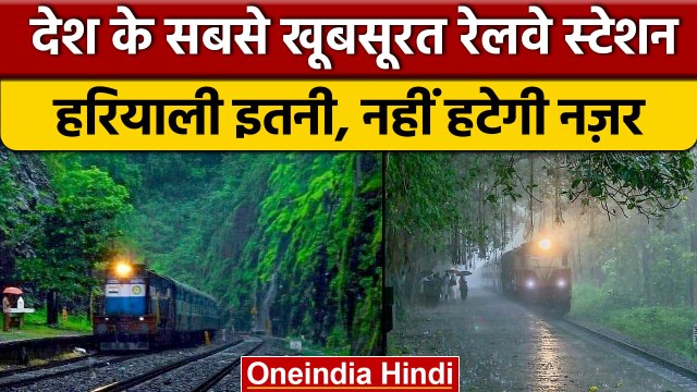 Most Green Railway Station In India: देखिए भारत के सबसे खूबसूरत रेलवे स्टेशन | वनइंडिया हिंदी *News