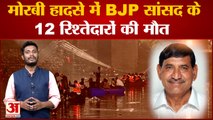 Gujarat Bridge Collapse: मोरबी हादसे में BJP सांसद के 12 रिश्तेदारों की मौत गलती करने नहीं बचेंगे