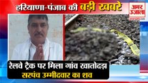 Khatodara Village Sarpanch Candidate  Body Found On Railway Track|गांव खातोदड़ा समेत हरियाणा की खबरे