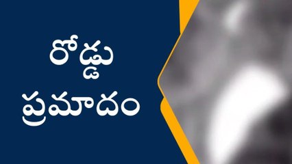 ప్రకాశం: రోడ్డు ప్రమాదం... ఇద్దరికి తీవ్ర గాయాలు