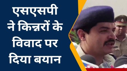 अलीगढ: किन्नरों के विवाद पर एसएसपी ने दिए जांच के आदेश