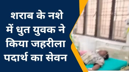 सोनभद्र: शराब के नशे में धुत युवक ने किया जहरीला पदार्थ का सेवन, अस्पताल में कराया भर्ती