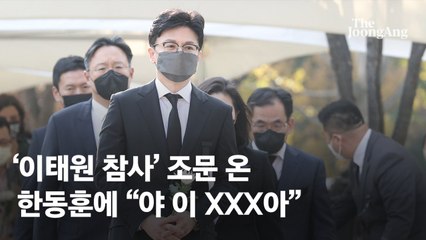 "야 이 XX" 이태원 참사 분향소 찾은 한동훈에 욕설한 시민