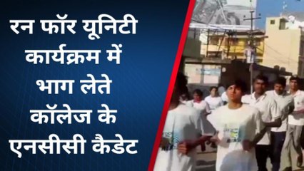 भागलपुर: राष्ट्रीय एकता दिवस के अवसर पर रन फॉर यूनिटी का हुआ आयोजन