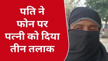 कन्नौज : मुस्लिम महिला को फोन पर पति ने दिया तीन तलाक‚ देखें यह रिपोर्ट