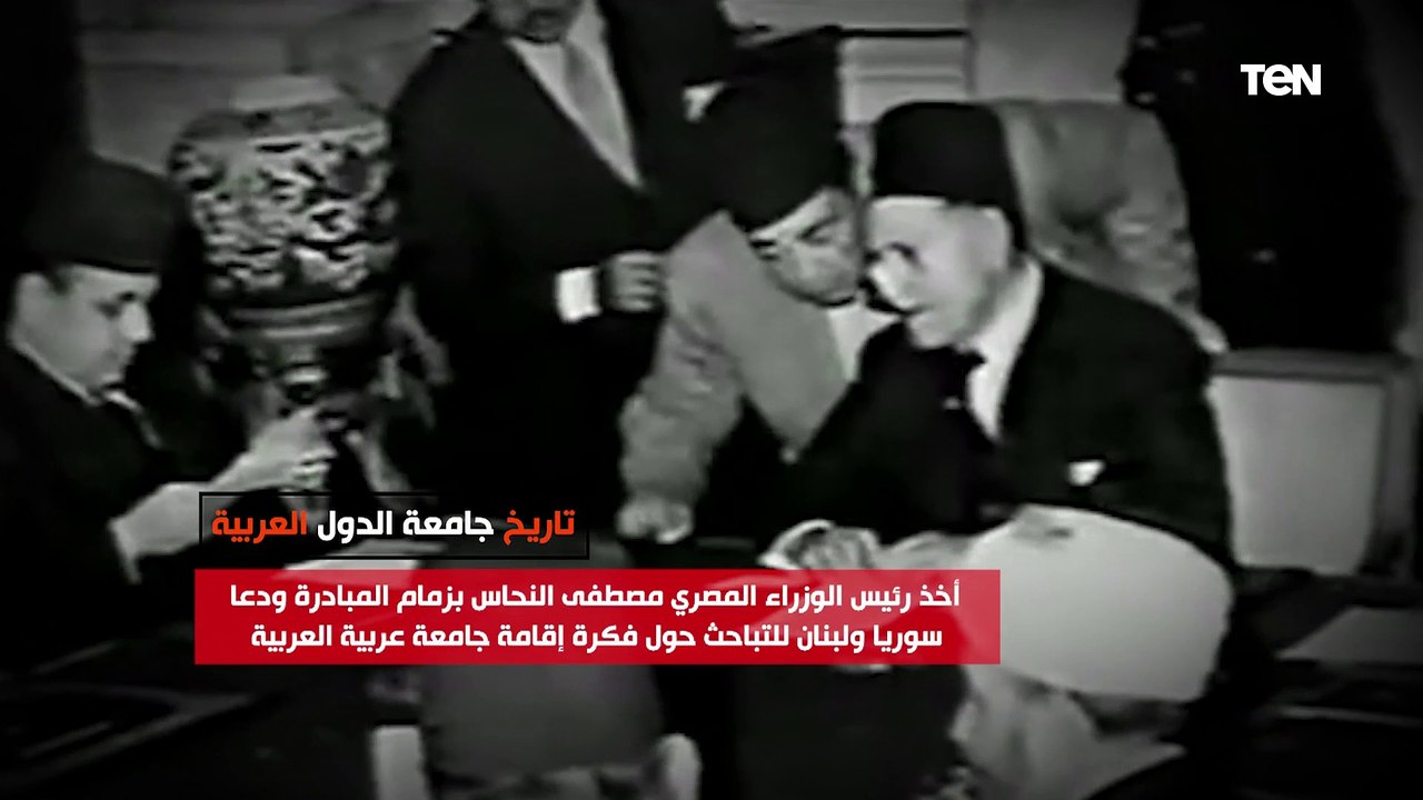 أخذ بزمام مبادرة إنشائها مصطفى النحاس باشا.. تعرف على قصة إنشاء جامعة الدول العربية