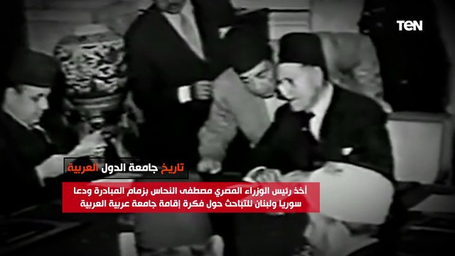 أخذ بزمام مبادرة إنشائها مصطفى النحاس باشا.. تعرف على قصة إنشاء جامعة الدول العربية