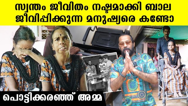 സ്വന്തം ജീവൻ മറന്ന് ബാല സഹായിക്കുന്ന മനുഷ്യരെ കണ്ടോ, പൊട്ടിക്കരഞ്ഞൊരു അമ്മ | Actor Bala
