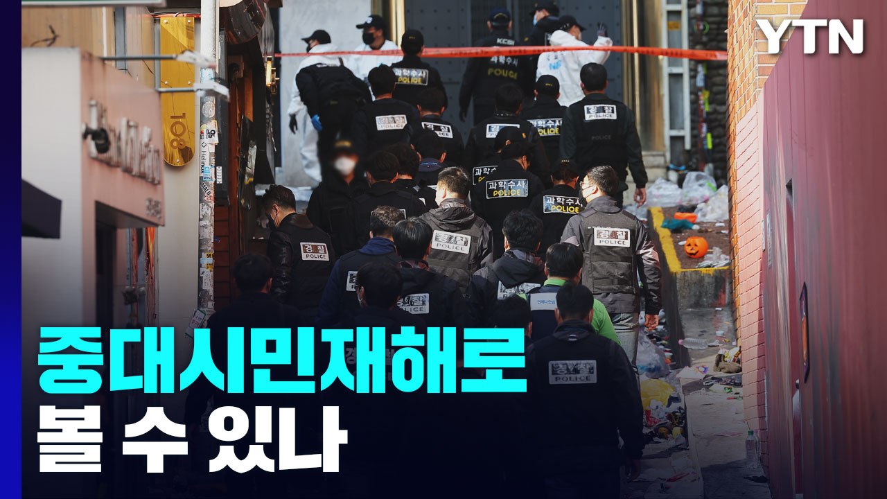 이태원 참사 '중대시민재해'로 볼 수 있나...법조계 "적용 어려울 듯" / YTN