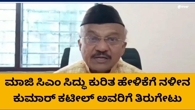 ಬಾಗಲಕೋಟೆ : ಬಿಜೆಪಿ ರಾಜ್ಯಾಧ್ಯಕ್ಷ ನಳೀನ‌ ಕುಮಾರ್ ಕಟೀಲ್ ಹೇಳಿಕೆಗೆ ತಿರುಗೇಟು