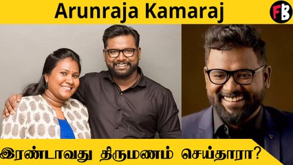 Director Arunraja Kamaraj இரண்டாவது திருமணம்?  இணையத்தில் கசியும் தகவல்