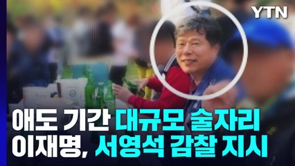 '애도 기간'에 민주 의원 대규모 술자리...李, 감찰 지시 / YTN