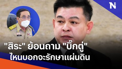 "สิระ" ย้อนถาม "บิ๊กตู่" ไหนบอกจะรักษาแผ่นดิน | เนชั่นทันข่าวค่ำ | NationTV22