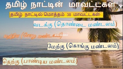 தமிழ்நாடு மாவட்டங்களின் பெயர்கள் -TAMILNADU LATEST DISTRICTS LISTS