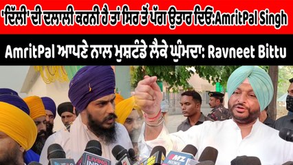 MP Ravneet S Bittu ਤੇ AmritPal SIngh ਆਹਮੋਂ-ਸਾਹਮਣੇ | OneIndia Punjabi
