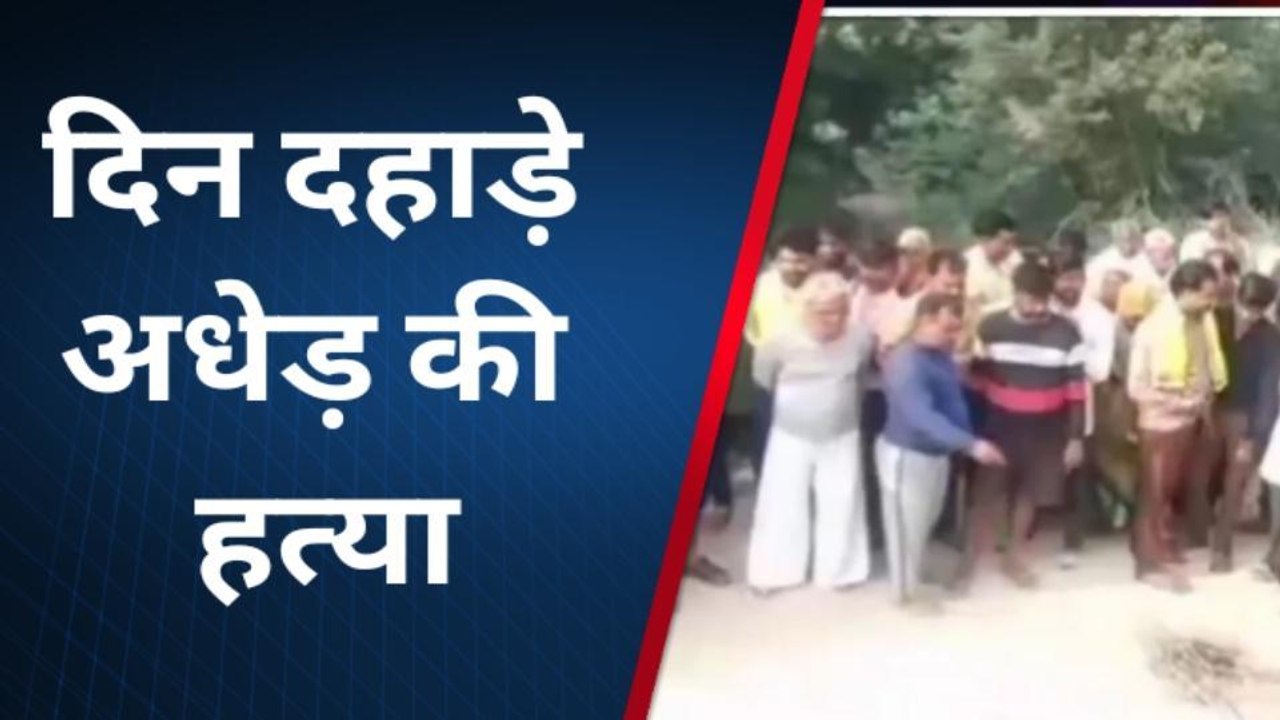 न्यूज़ फ़्लैश: दिनदहाड़े अधेड़ की कुल्हाड़ी से काटकर हत्या से सनसनी, जाँच में जुटी पुलिस