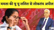 Mamata Banerjee ने अपने संबोधन में Justice UU Lalit से की अपील I TMC I West Bengal | PM Modi