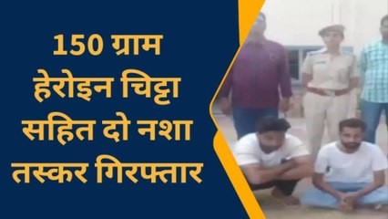हनुमानगढ़: 150 ग्राम हेरोइन चिट्टा सहित दो युवक चढ़े पुलिस के हत्थे, देखिए खबर