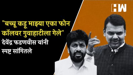 बच्चू कडू माझ्या एका फोन कॉलवर गुवाहाटीला गेले Devendra Fadnavis यांनी स्पष्ट सांगितले