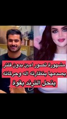نظرات مودل أمين لمشهورة