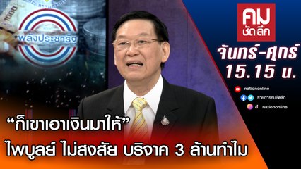 “ก็เขาเอาเงินมาให้” ไพบูลย์ ไม่สงสัย บริจาค 3 ล้านทำไม  | คมชัดลึก