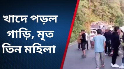 দার্জিলিং: নিয়ন্ত্রণ হারিয়ে যাত্রীবাহী ছোট গাড়ি খাদে পড়ে গিয়ে নিহত তিন আহত পাঁচ