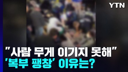 "사람 무게 이기지 못해 사망"...'복부 팽창' 이유는? / YTN