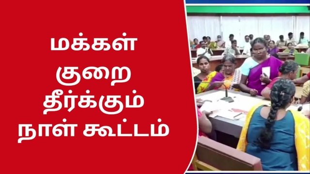 விருதுநகரில் வாராந்திர மக்கள் குறைதீர்க்கும் நாள் கூட்டம் நடைபெற்றது