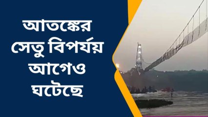 কলকাতা: গুজরাটের আগে এরাজ্যেও ঘটেছে একাধিক সেতু বিপর্যয়