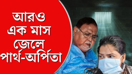পার্থ, অর্পিতা ৩০ নভেম্বর পর্যন্ত জেল হেফাজতে
