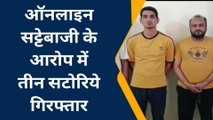 जयपुर: ऑनलाइन सट्टा कनेक्शन का बड़ा खुलासा, 3 सटोरिए से लाखों का हिसाब-किताब जब्त