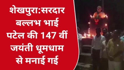 शेखपुरा: सरदार बल्लभ भाई पटेल की 147 वीं जयंती धूमधाम से मनाई गई