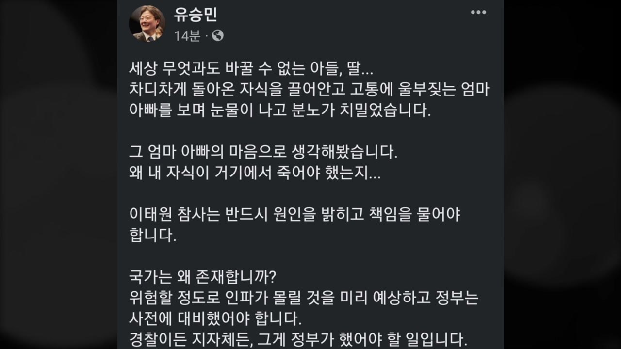 유승민 "행안부 장관 파면...참사 책임 반드시 물어야" / YTN