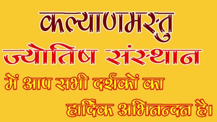 एकादशी व्रत (वेधा एकादशी) / क्या होती है दशमी एवं द्वादशी "वेधा" एकादशी व्रत | Ekadashi Ke Niyam | Kalyanmastu Jyotish Sansthan