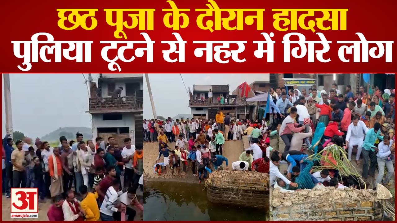 छठ पूजा के दौरान हादसा पुलिया टूटने से नहर में गिरे लोग
