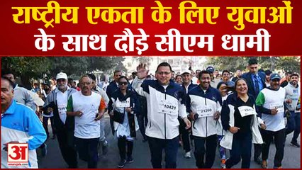 राष्ट्रीय एकता के लिए युवाओं के साथ दौड़े सीएम धामी