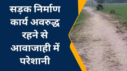 पूर्णिया: सड़क निर्माण कार्य अवरुद्ध होने से आवाजाही में परेशानी