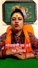 गोपाष्टमी पर करें यह उपाय #shorts #viral