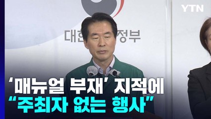 '매뉴얼 부재' 지적에 "주최자 없는 행사, 개선방안 검토" / YTN