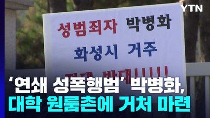 '20대 여성 성폭행범' 박병화, 대학 원룸촌 거주..."손발 떨린다" 주민 불안 / YTN