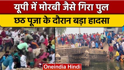 Chandauli में  Morbi की तरह गिरा पुल, छठ पूजा के दौरान बड़ा हादसा नहर में गिरे लोग | वनइंडिया हिंदी