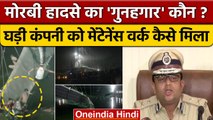 Morbi Bridge Collapse: मोरबी ब्रिज मेंटेनेंस घड़ी कंपनी ने क्यों किया था | Gujarat | वनइंडिया हिंदी