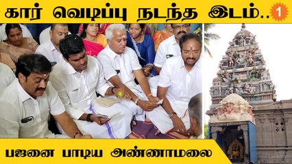 Car Blast நடந்த இடம் அருகே உள்ள கோயிலில் பஜனை பாடிய அண்ணாமலை