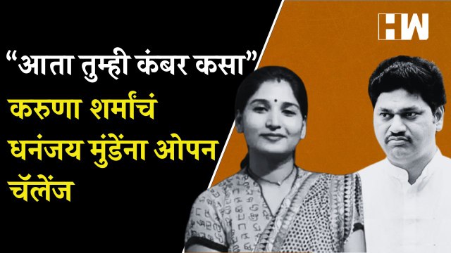 “आता तुम्ही कंबर कसा”, करुणा शर्मांचं धनंजय मुंडेंना चॅलेंज Dhananjay Munde Karuna Sharma Beed