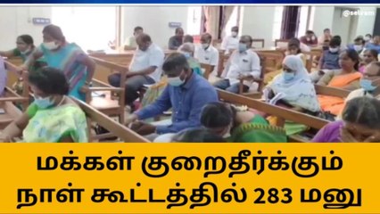 மக்கள் குறைதீர்க்கும் நாள் கூட்டத்தில் 283 மனுக்கள் பெறப்பட்டது