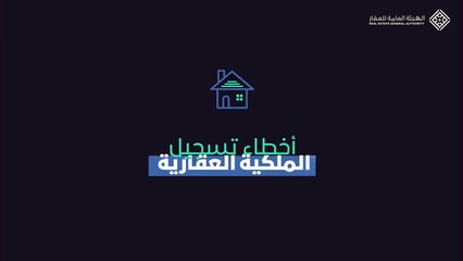 هيئة العقار: لجنة ملكية تسهم في خفض أخطاء تسجيل الملكية العقارية